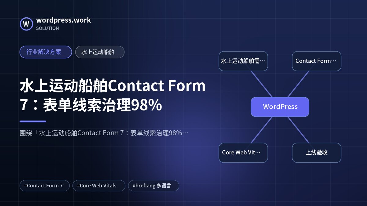 水上运动船舶Contact Form 7：表单线索治理98%｜行业解决方案｜水上运动船舶