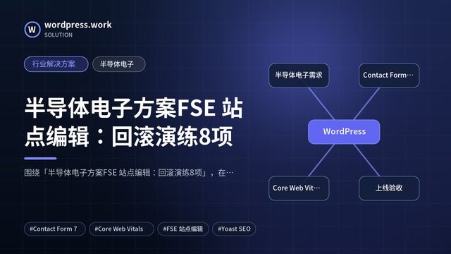 半导体电子方案FSE 站点编辑:回滚演练8项|行业解决方案|半导体电子