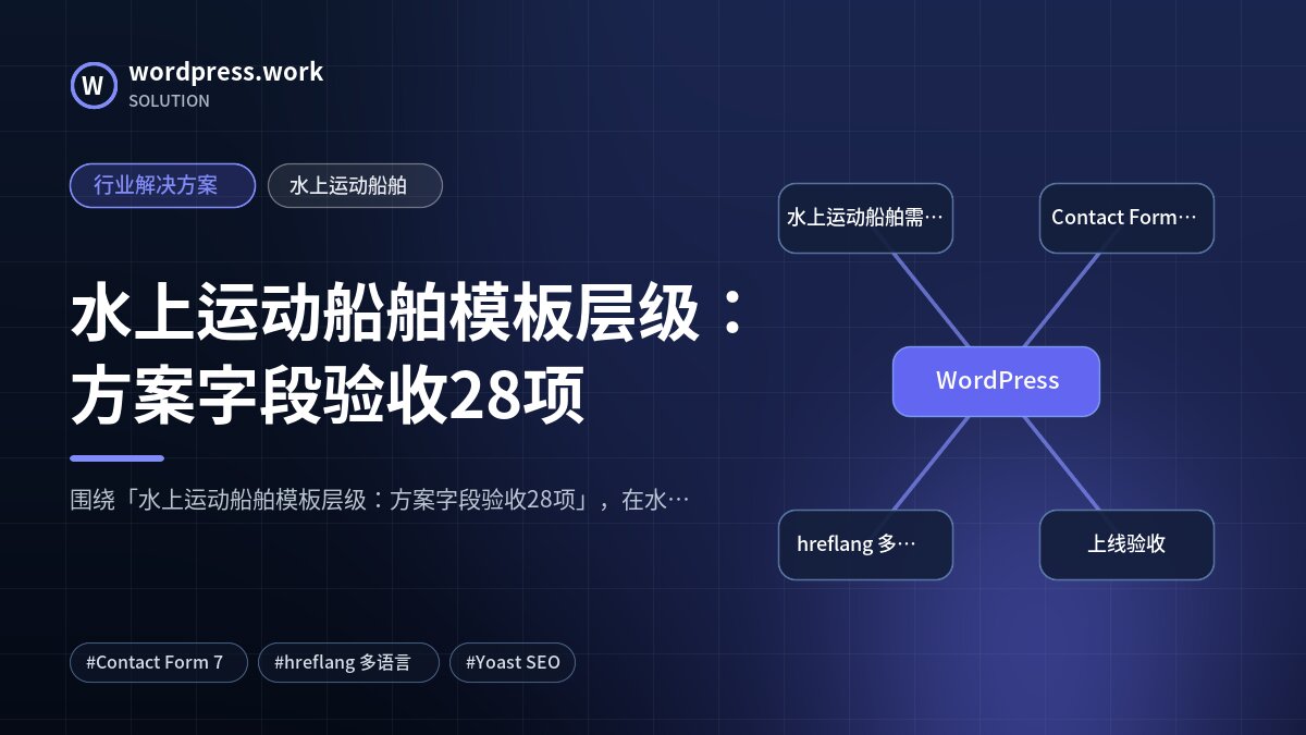 水上运动船舶模板层级：方案字段验收28项｜行业解决方案｜水上运动船舶
