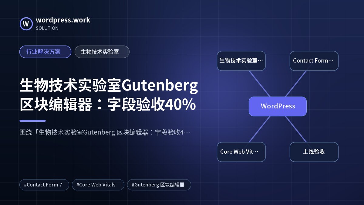 生物技术实验室Gutenberg 区块编辑器：字段验收40%｜行业解决方案｜生物技术实验室