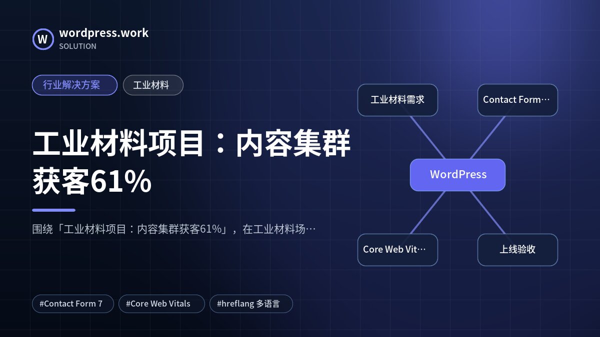 工业材料项目:内容集群获客61%|行业解决方案|工业材料