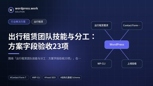 出行租赁团队技能与分工:方案字段验收23项|行业解决方案|出行租赁