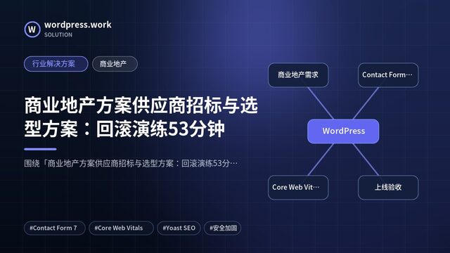 商业地产方案供应商招标与选型方案：回滚演练53分钟｜行业解决方案｜商业地产