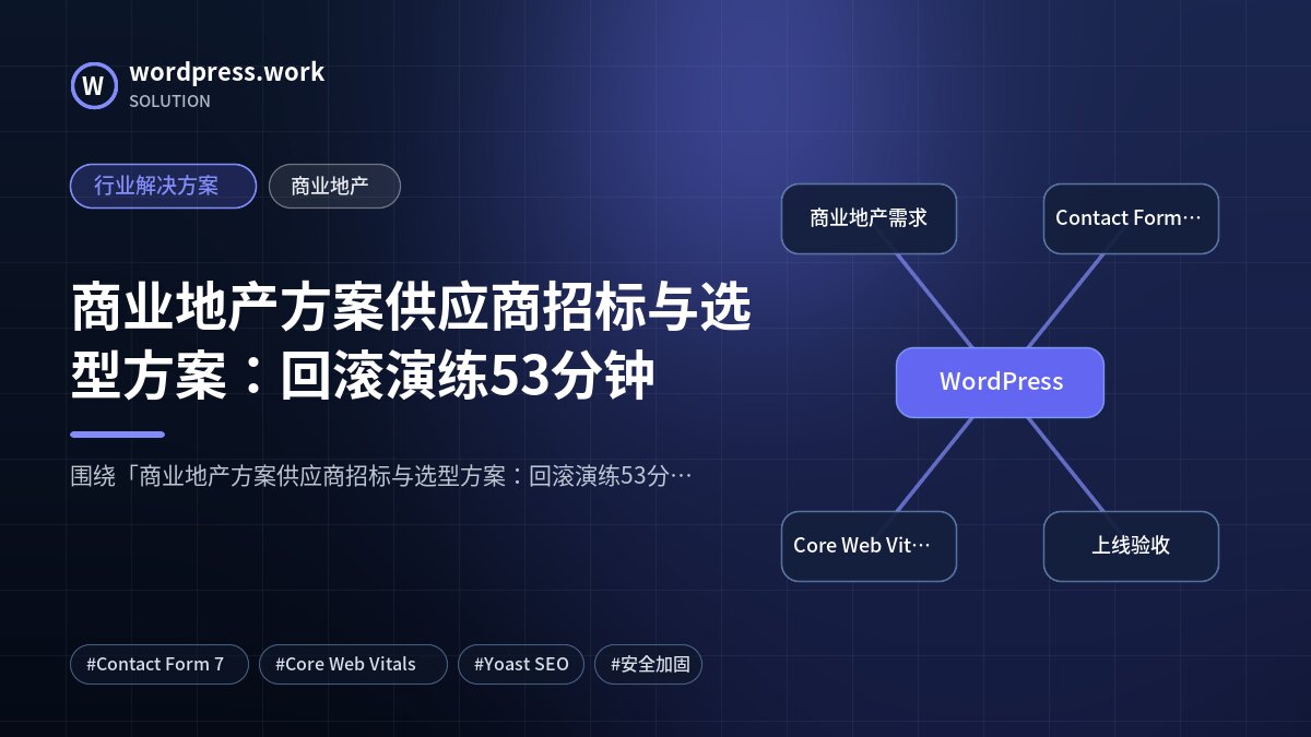 商业地产方案供应商招标与选型方案:回滚演练53分钟|行业解决方案|商业地产