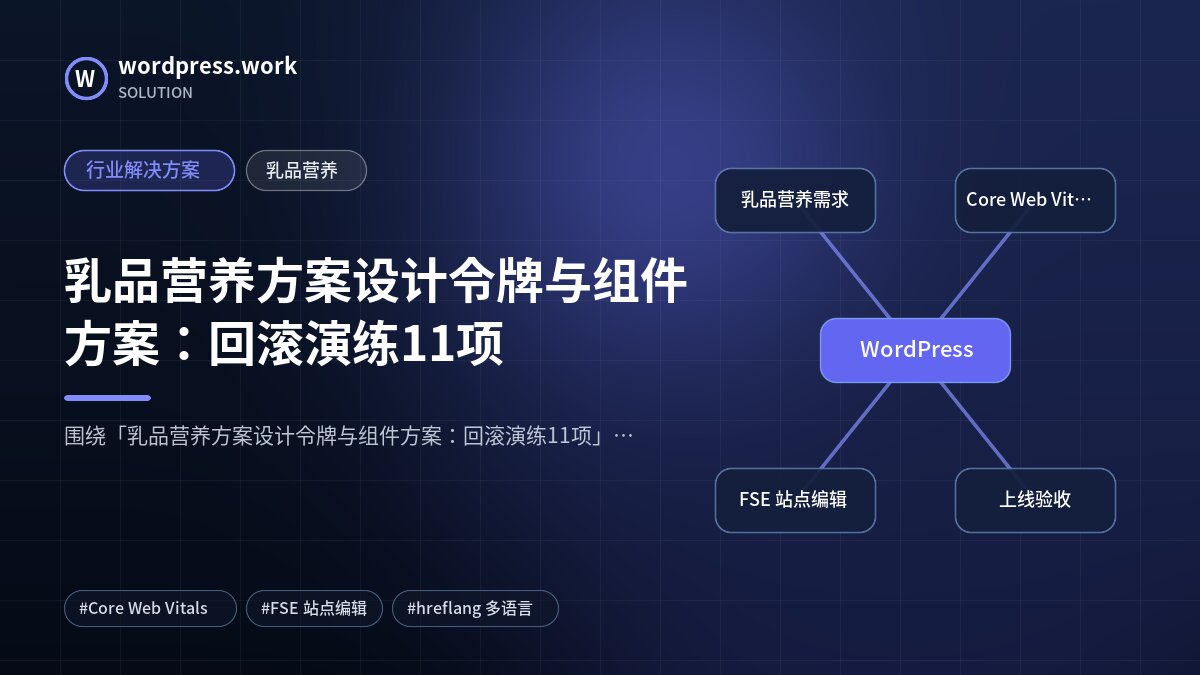 乳品营养方案设计令牌与组件方案：回滚演练11项｜行业解决方案｜乳品营养