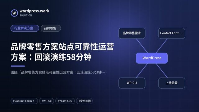 品牌零售方案站点可靠性运营方案:回滚演练58分钟|行业解决方案|品牌零售