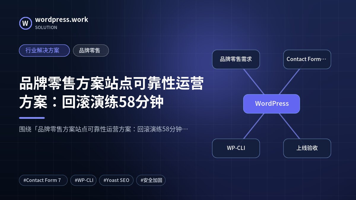 品牌零售方案站点可靠性运营方案:回滚演练58分钟|行业解决方案|品牌零售