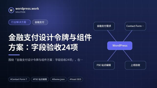 金融支付设计令牌与组件方案:字段验收24项|行业解决方案|金融支付
