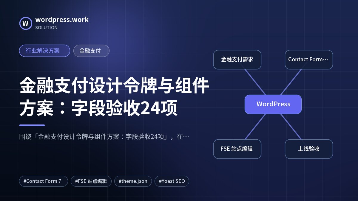 金融支付设计令牌与组件方案:字段验收24项|行业解决方案|金融支付