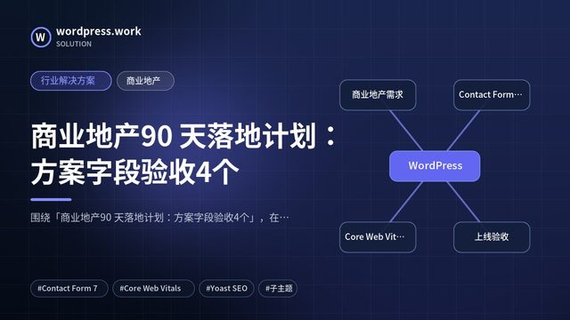 商业地产90 天落地计划:方案字段验收4个|行业解决方案|商业地产