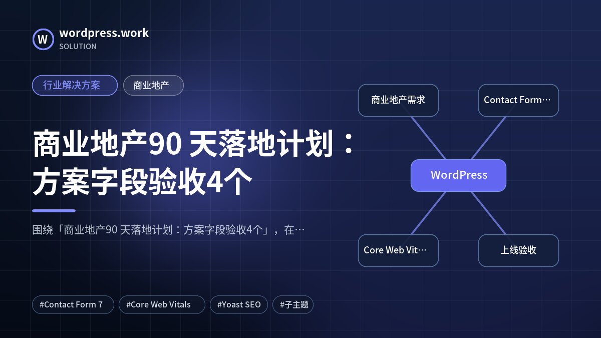 商业地产90 天落地计划：方案字段验收4个｜行业解决方案｜商业地产