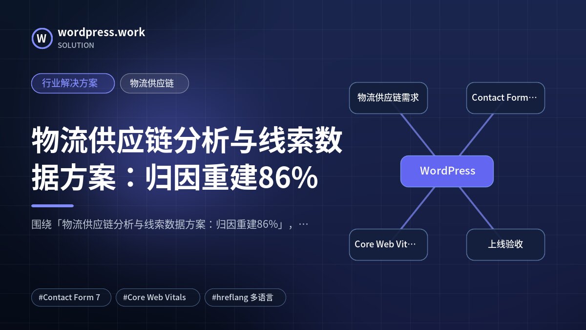 物流供应链分析与线索数据方案:归因重建86%|行业解决方案|物流供应链