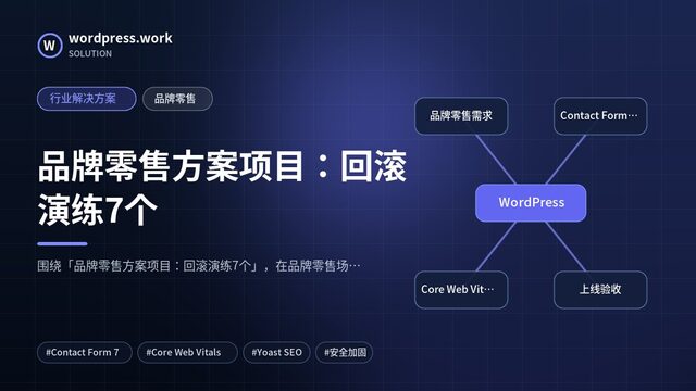 品牌零售方案项目:回滚演练7个|行业解决方案|品牌零售