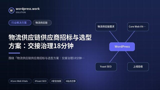物流供应链供应商招标与选型方案：交接治理18分钟｜行业解决方案｜物流供应链