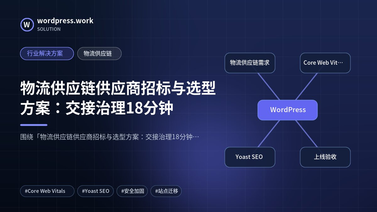 物流供应链供应商招标与选型方案:交接治理18分钟|行业解决方案|物流供应链