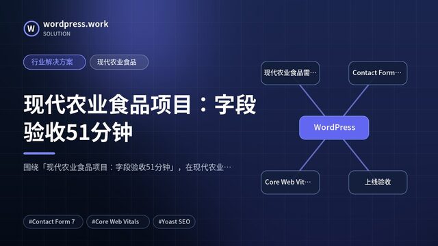 现代农业食品项目：字段验收51分钟｜行业解决方案｜现代农业食品