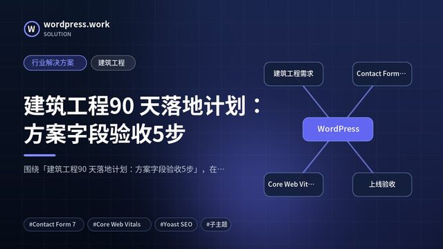 建筑工程90 天落地计划:方案字段验收5步|行业解决方案|建筑工程