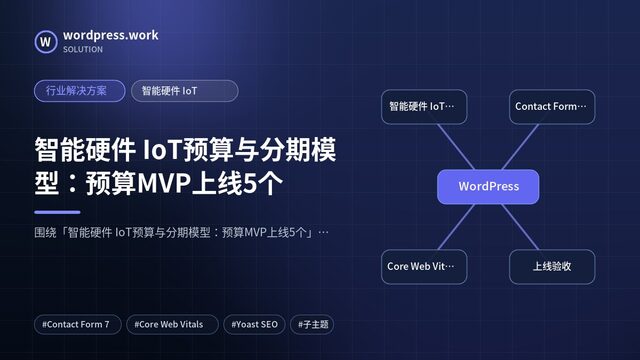 智能硬件 IoT预算与分期模型：预算MVP上线5个｜行业解决方案｜智能硬件 IoT