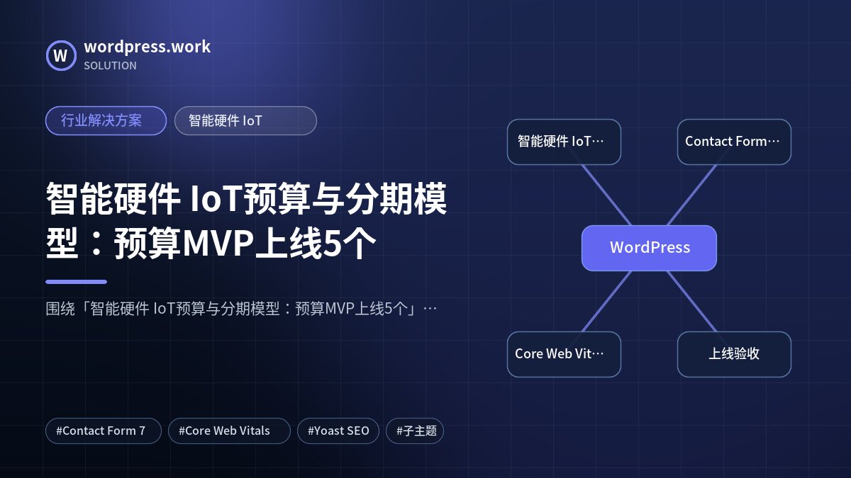 智能硬件 IoT预算与分期模型：预算MVP上线5个｜行业解决方案｜智能硬件 IoT