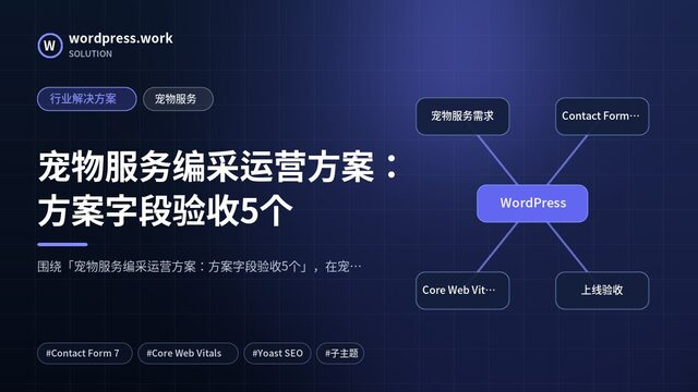 宠物服务编采运营方案:方案字段验收5个|行业解决方案|宠物服务