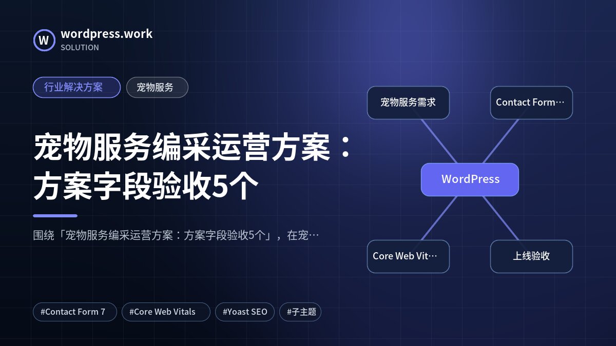 宠物服务编采运营方案:方案字段验收5个|行业解决方案|宠物服务
