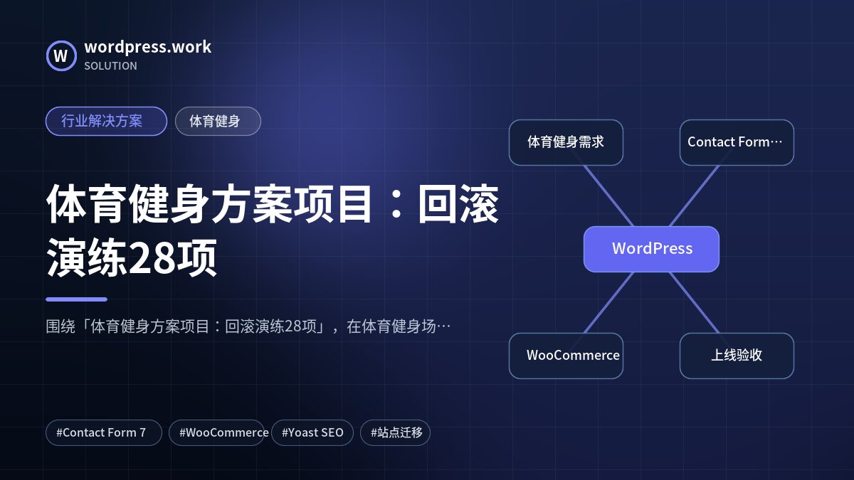 体育健身方案项目：回滚演练28项｜行业解决方案｜体育健身