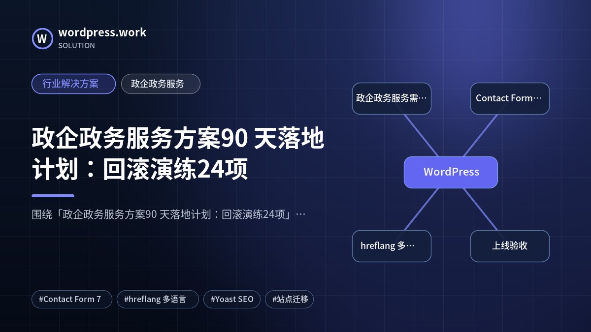 政企政务服务方案90 天落地计划：回滚演练24项｜行业解决方案｜政企政务服务