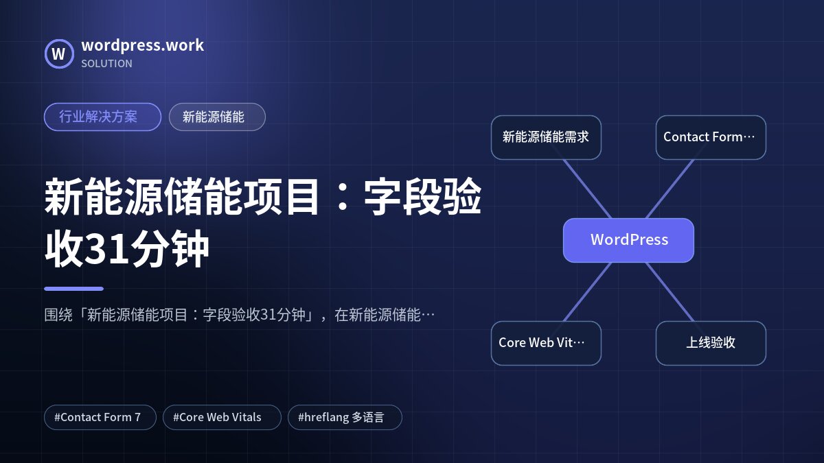 新能源储能项目:字段验收31分钟|行业解决方案|新能源储能