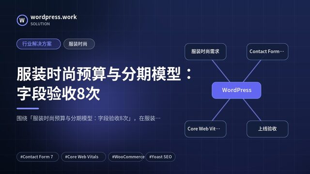 服装时尚预算与分期模型:字段验收8次|行业解决方案|服装时尚