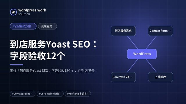 到店服务Yoast SEO：字段验收12个｜行业解决方案｜到店服务