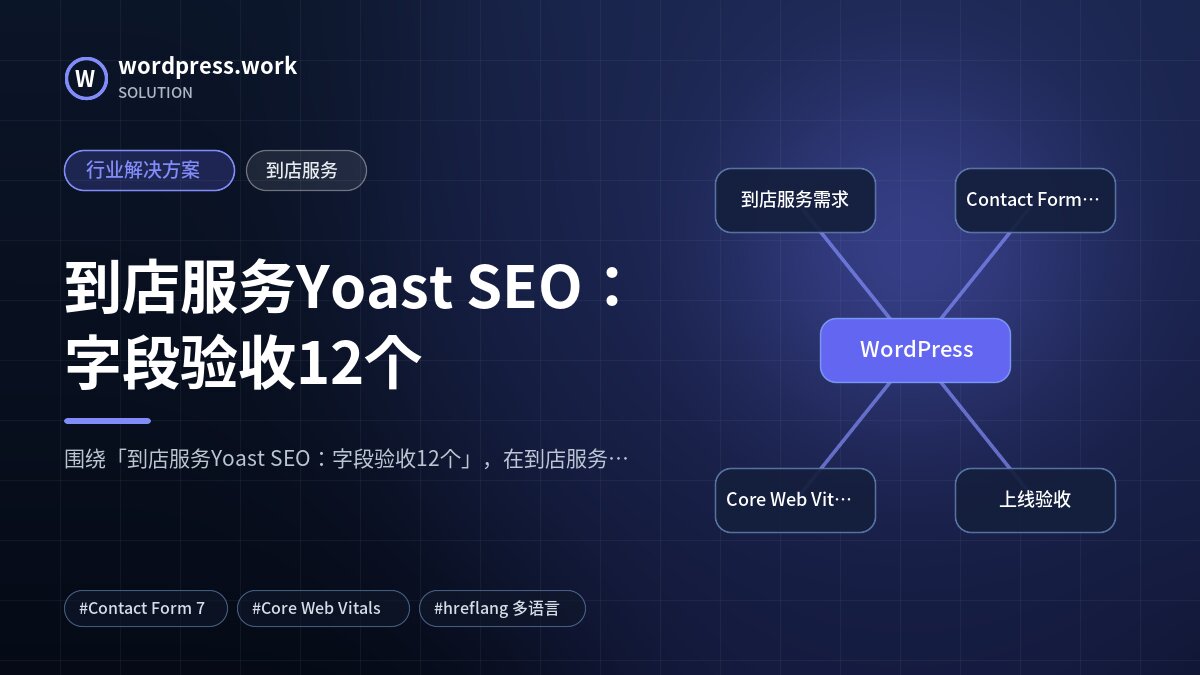 到店服务Yoast SEO:字段验收12个|行业解决方案|到店服务