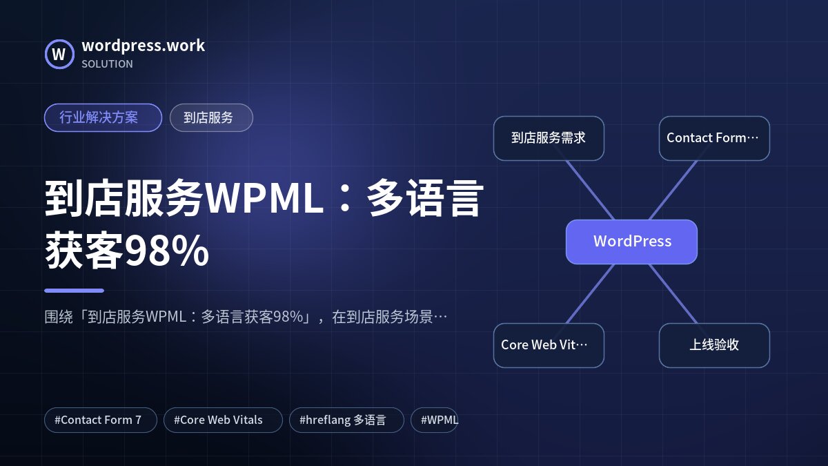 到店服务WPML:多语言获客98%|行业解决方案|到店服务