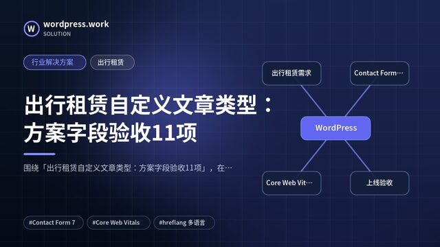 出行租赁自定义文章类型:方案字段验收11项|行业解决方案|出行租赁