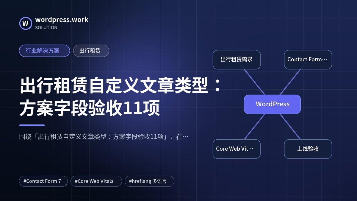 出行租赁自定义文章类型:方案字段验收11项|行业解决方案|出行租赁