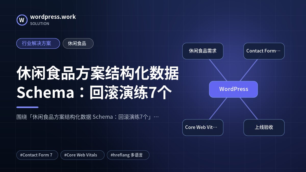 休闲食品方案结构化数据 Schema:回滚演练7个|行业解决方案|休闲食品