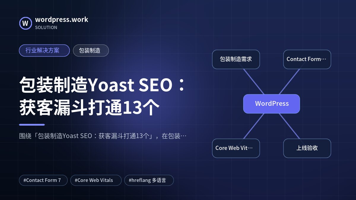 包装制造Yoast SEO：获客漏斗打通13个｜行业解决方案｜包装制造