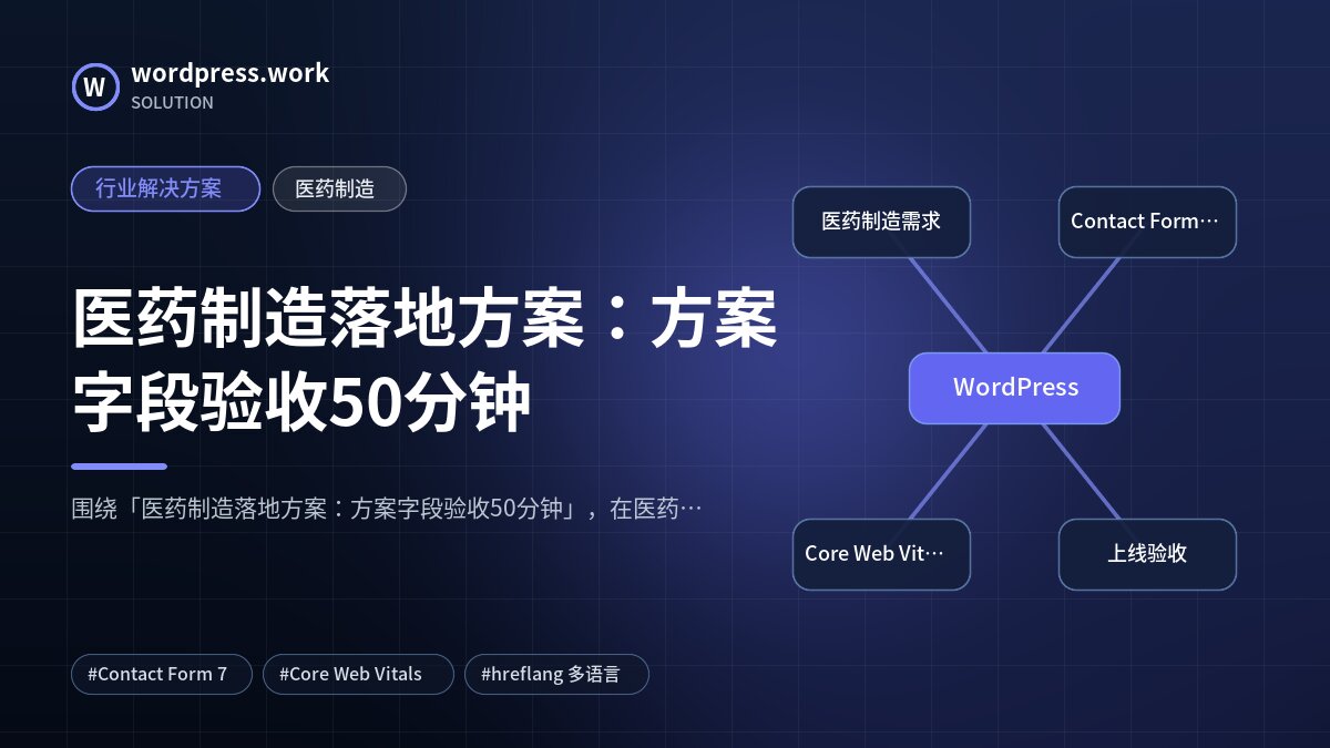 医药制造落地方案：方案字段验收50分钟｜行业解决方案｜医药制造