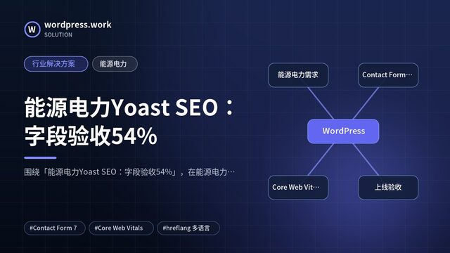 能源电力Yoast SEO:字段验收54%|行业解决方案|能源电力