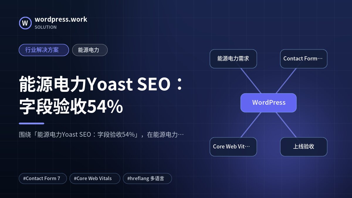 能源电力Yoast SEO：字段验收54%｜行业解决方案｜能源电力