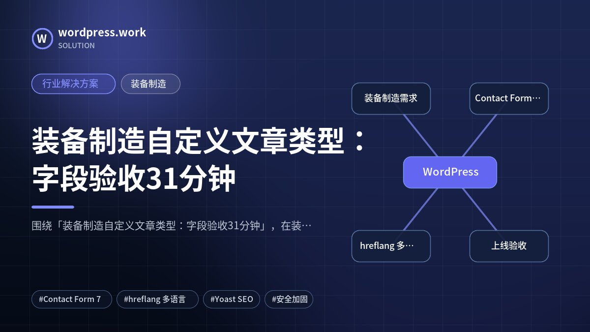 装备制造自定义文章类型：字段验收31分钟｜行业解决方案｜装备制造