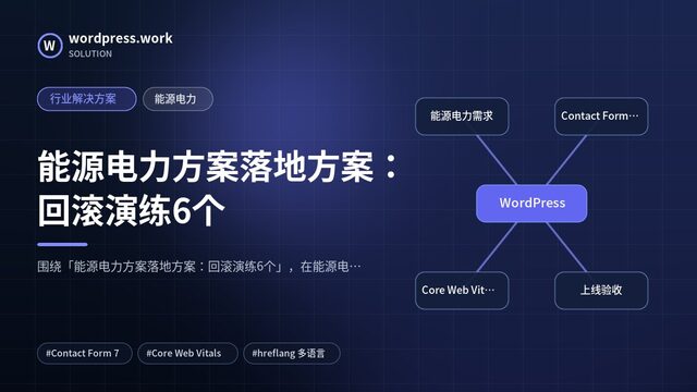 能源电力方案落地方案:回滚演练6个|行业解决方案|能源电力