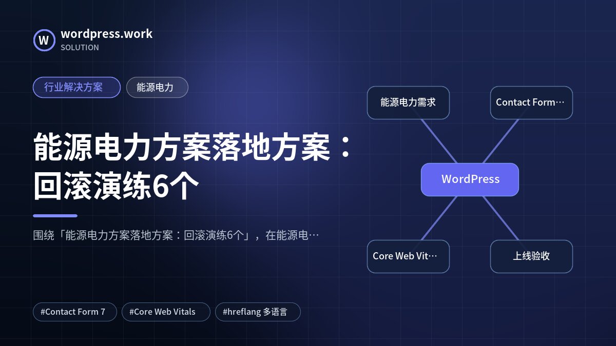 能源电力方案落地方案:回滚演练6个|行业解决方案|能源电力