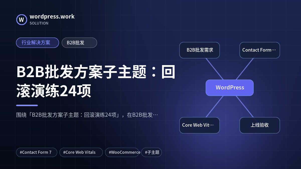 B2B批发方案子主题:回滚演练24项|行业解决方案|B2B批发