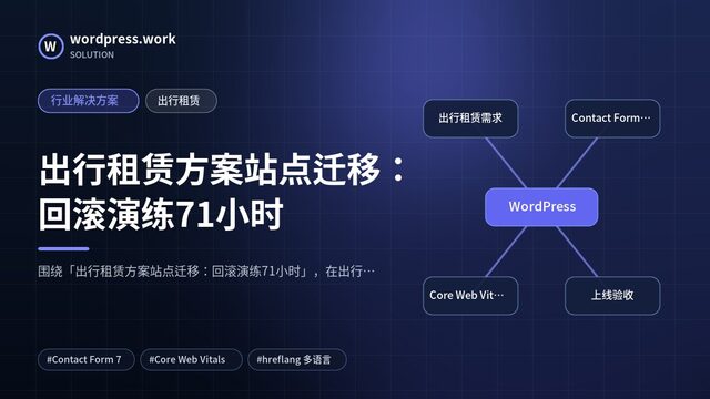 出行租赁方案站点迁移:回滚演练71小时|行业解决方案|出行租赁