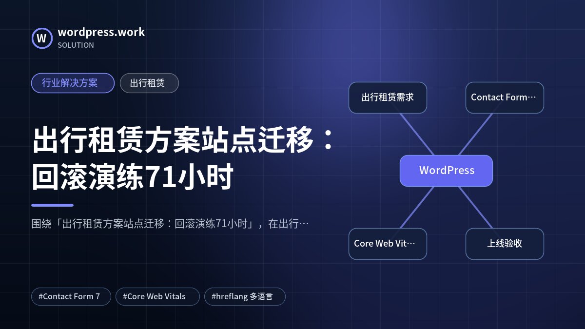出行租赁方案站点迁移:回滚演练71小时|行业解决方案|出行租赁