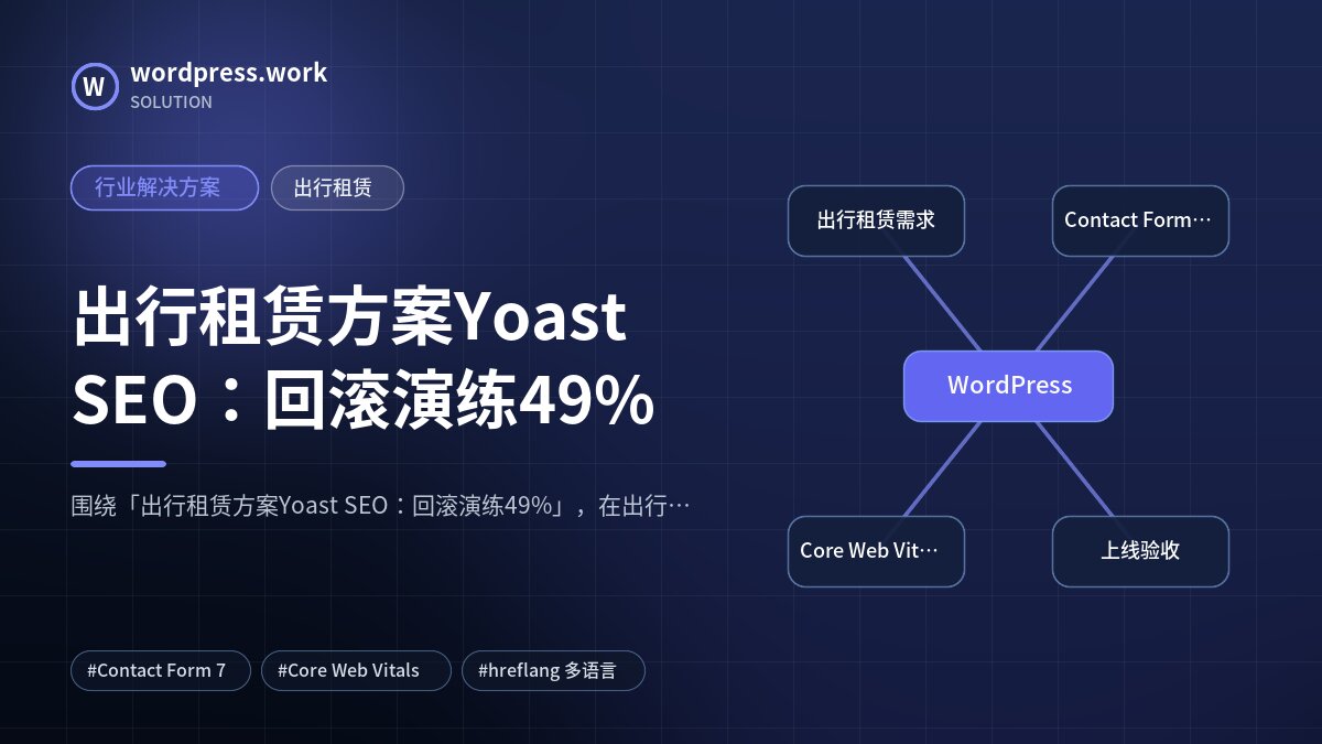出行租赁方案Yoast SEO：回滚演练49%｜行业解决方案｜出行租赁