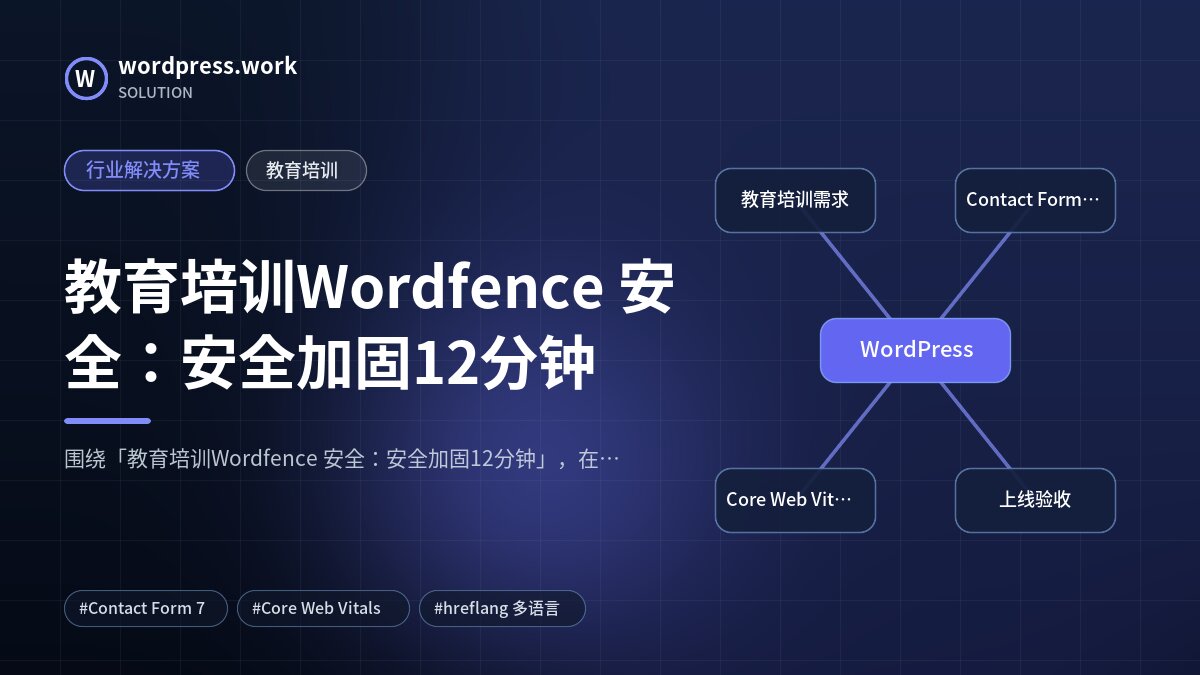 教育培训Wordfence 安全:安全加固12分钟|行业解决方案|教育培训