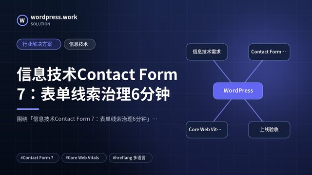 信息技术Contact Form 7:表单线索治理6分钟|行业解决方案|信息技术