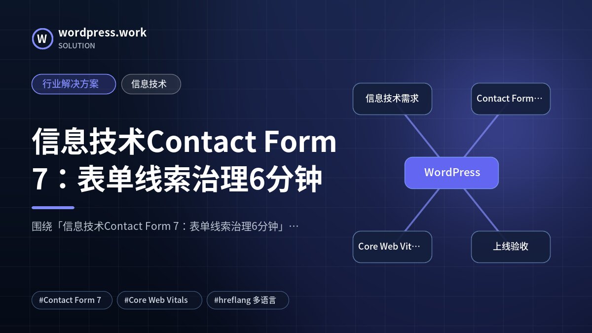 信息技术Contact Form 7：表单线索治理6分钟｜行业解决方案｜信息技术
