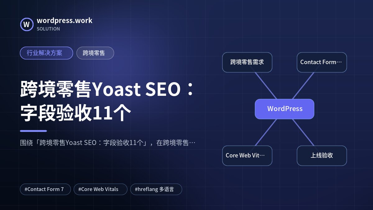 跨境零售Yoast SEO：字段验收11个｜行业解决方案｜跨境零售